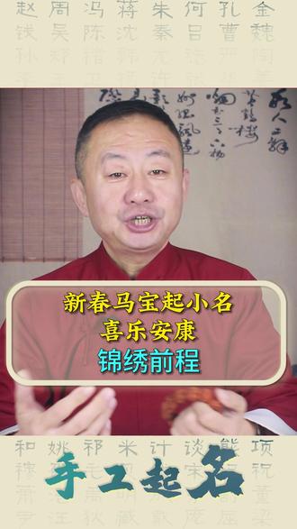 新春出生的马宝宝小名推荐,留言姓氏,予您好名。#起名 #男孩起名 #女孩起名