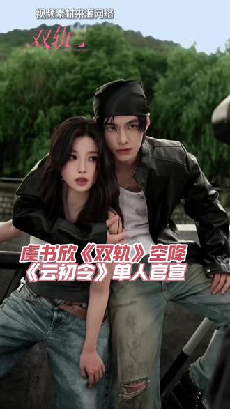 鱼丝今晚真是喜事成双啊 #虞书欣 #双轨 #云初令 #电视剧 #吃瓜