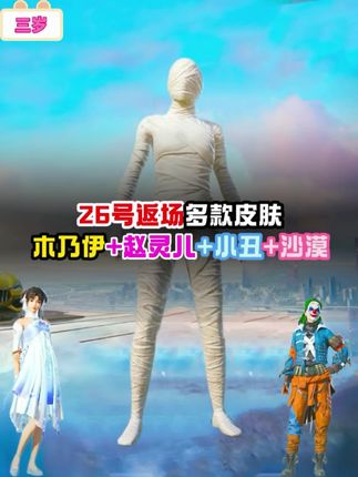 26号木乃伊+赵灵儿等皮肤即将返场,可以点击左下角 #三岁和平小店 #和平精英返场皮肤 #和平精英木乃伊
