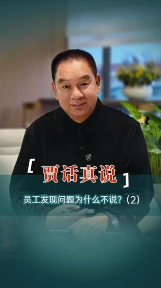 员工发现问题为什么不说?(2)
#企业管理#标准化#领导力#职场