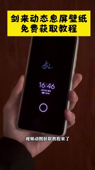 剑来动态息屏壁纸免费获取教程来了!#剑来 #动态息屏壁纸 #剪映 #剑来动态息屏壁纸 #剑来壁纸