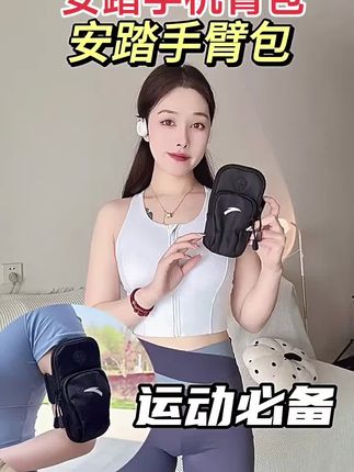 安踏手机臂包#舒适 #每日分享 #夏季穿搭 #透气 #夏天穿搭