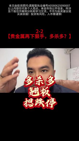 作手新一翘板翻车?湖南黄金露头就被摁!贵金属大跌别乱抄底 #散户 #作手新一 #游资 #贵金属 翘板本就是高风险操作,盘中没扭转颓势,多杀多的行情该跌还是跌,再大的资金也扛不住抛压!