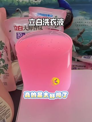 立白香氛洗衣液#洗衣液 #立白洗衣液 #洗衣服就靠它了