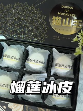 一年才吃一次的的冰皮月饼,一定要选好点,这款猫山王无论送礼还是自食都特别好#猫山王 #榴莲冰皮 #中秋送礼 #月饼礼盒