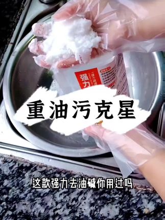 强力去油碱饭店厨房油烟机清洗剂去重油污清洁粉不伤下水道疏通粉#油碱#重油污清洁粉#强力去油污 #平价好物 #好物推荐🔥