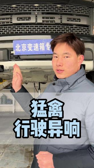 猛禽行驶异响!! #北京变速箱专修 #汽车保养与维修 #dou上热门 #猛禽