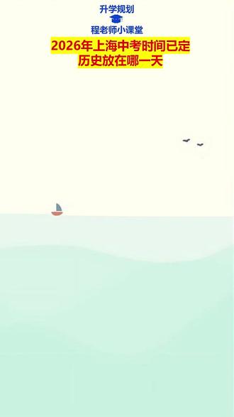 2026年上海中考时间已定,历史放在哪一天? #上海中考 #上海高考 #上海升学规划 #上海升学规划程老师