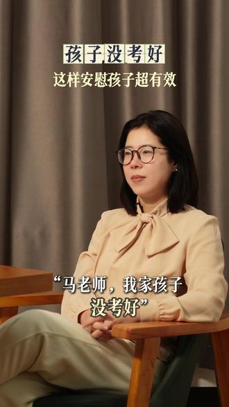 孩子没考好,到底该怎么安慰呢,这样接住孩子,超有效!#没考好怎么办 #考试失利 #安慰孩子 #亲子沟通 #高中心理健康