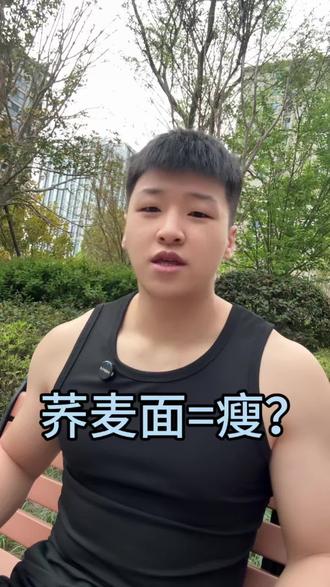 减脂期饮食应该怎么吃?吃多少?
#减脂期 #饮食健康 #瘦全身 #减肥