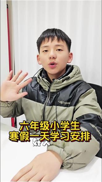 看小学六年级普娃寒假能完成哪些作业#小学生活记录 #创作者中心 #创作灵感