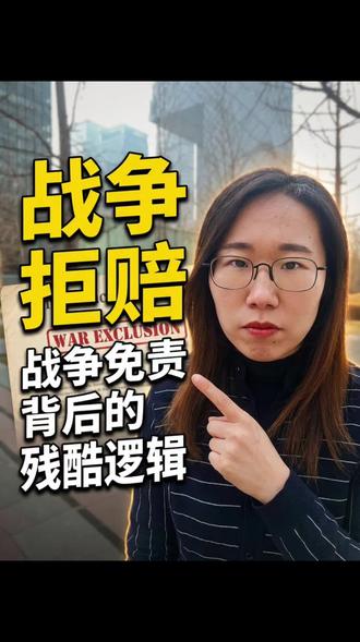 战乱啦,赔不赔?你的保单怎么办?!中东战乱频发,保险公司纷纷“拒保”,背后逻辑看完秒懂📝 #保险免责小科普 #战乱与保险那些事 #保司拒保原因 #霍尔木兹海峡航运 #中东冲突保险影响