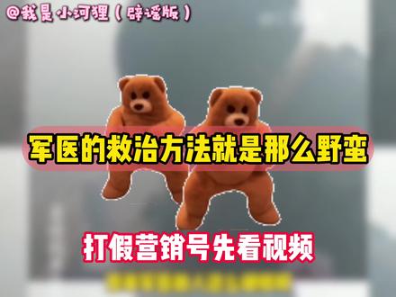 军医就是兽医啊! #科普 #科普知识 #冷知识 #打假