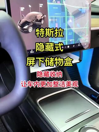 #特斯拉 中控隐藏式二合一多功能储物盒,物件收纳拿取更方便,隐藏式收纳让内饰更加整洁美观#特斯拉modely #焕新版modely #焕新版model3 #特斯拉储物盒