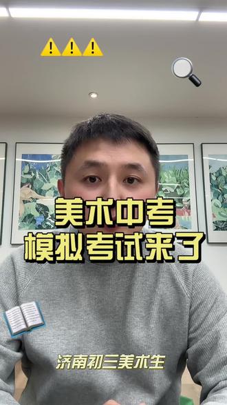 考试考,试一试
济南美术生专业课模拟考试来了
#模考 #美术中考 #济南