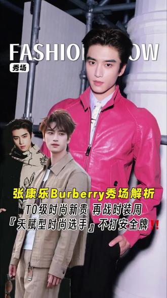 敢穿玫粉皮衣闯秀场,也就张康乐了❤ 这竟是他第二次征战国际时装周的表现力⁉️首次亮相以“西装暴徒”气场横扫外媒镜头,此番再战更是大胆突破风格边界大获好评,爽之‼️#张康乐 #Burberry #伦敦时装周 #时尚