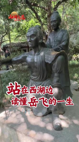 青山有幸埋忠骨,白铁无辜铸佞臣。站在西湖边,读懂岳飞的一生。 #岳飞 #精忠报国 #杭州旅游 #满江红 #民族英雄
