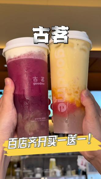 传下去!古茗买一送一啦!这波新店福利不囤就可惜了!#江苏古茗 #古茗#这一杯是春天 #比会吃更惠吃 #扬茗立万