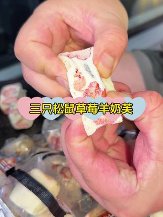 哈哈,三只松鼠的草莓羊奶芙这个价格我也是没有想到喜欢吃的可以闭眼入#三只松鼠草莓羊奶芙 #三只松鼠