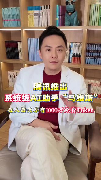 腾讯推出操作系统级AI助手“马维斯”,每人每天享有1000万免费Token #马维斯 #Token #AI助手 #腾讯 #AI技术