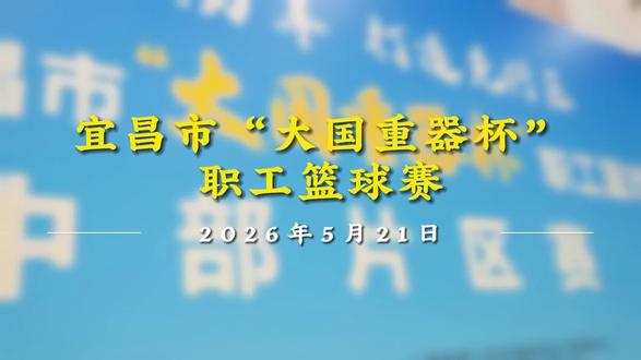 宜昌“大国重器”杯篮球赛#篮球赛🏀 #室内篮球馆#宜昌篮球场