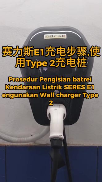 赛力斯E1充电步骤#赛力斯