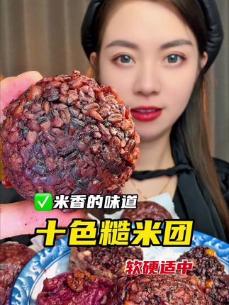 糙米主食 十色糙米饭团#迷迷乐精选美食 #糙米 #美食 #粗粮