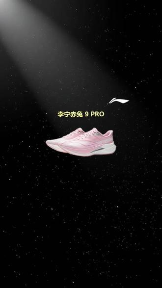谁能拒绝这么好看的跑鞋啊,属实被赤兔 9Pro 的外观惊艳到了!#李宁#李宁领跑体育专卖店#赤兔9pro#跑鞋推荐#好物推荐🔥