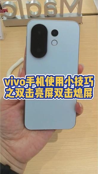vivo手机使用小技巧之双击亮屏双击熄屏#逗桔智能 #讯盈 #逗桔智能竹溪老车站店 #竹溪逗桔智能体验店
