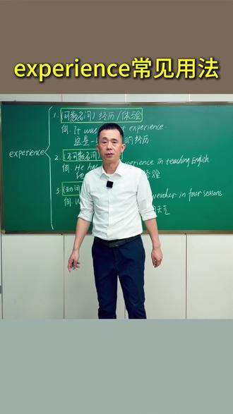 experience常见用法 #英语单词 #零基础英语 #学英语 #每天跟我涨知识