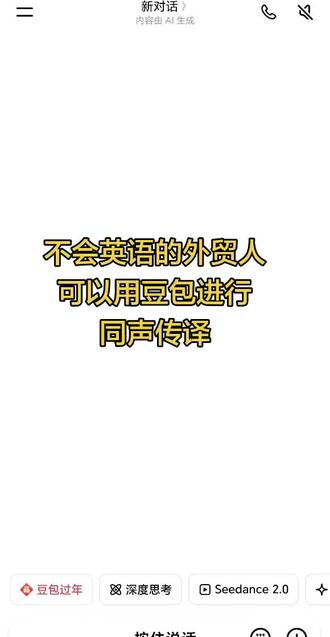 豆包也可以进行同声传译#不会英语怎么办 #外贸英语 #外贸英语口语 #外贸工厂 #外贸soho