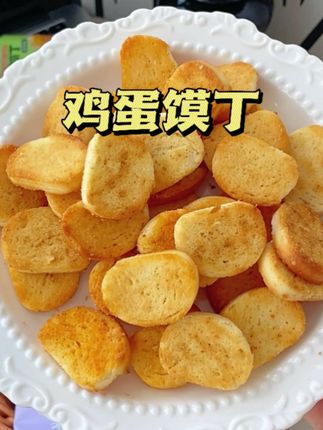 酥酥脆脆越吃越香#鸡蛋馍丁 #酥酥脆脆#薯片 #好吃到停不下来 #零食推荐