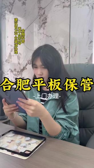 合肥平板抵押回收找小樊,线下多家实体门店保证专业靠谱不玩套路#平板寄存#平板保管#平板寄存保管#平板回收#合肥典当行