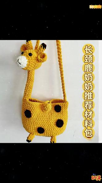 长劲鹿包包斜挎包小鹿包包编织diy粗毛线冰条线ins #长劲鹿包包 #小鹿包包钩织 #儿童包包手工 #手工毛线编织 #毛线包包编织教程