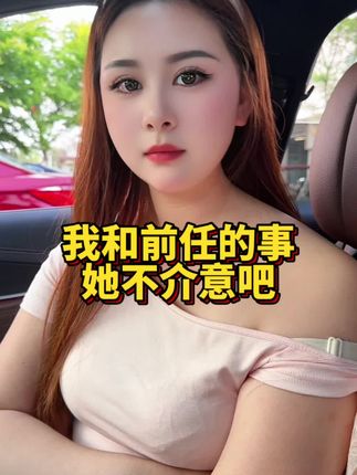 我和前任的那点事,她不介意吧! #美女 #内容过于真实 #一定要看到最后 #万万没想到 #无限回购的宝藏单品