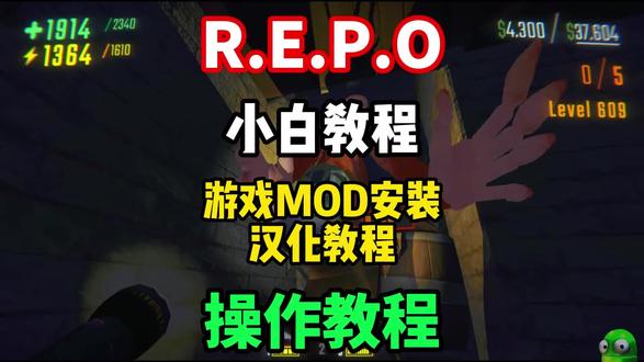 【REPO】全网最适合新手小白看的攻略!REPO游戏汉化/m od推荐/mod安装教程来了!#REPO #REPO汉化 #REPOmod #REPOmod安装 #REPO联机