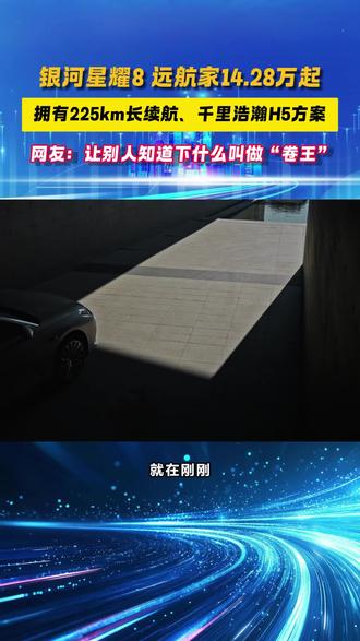 银河星耀8远航家14.28万起
拥有225km长续航、千里浩瀚H5方案
网友:让别人知道下什么叫做“卷王”
#吉利银河星耀8远航家