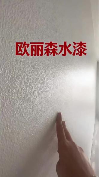 丽森水漆,新型五合一水性墙面涂料,相比传统乳胶漆更加环保,更耐用,耐水,耐污,耐脏,耐擦洗,性价比更高正在装修的朋友看过来。#欧丽森水漆 #装修 #墙面装饰 #旧房翻新 #乳胶漆
