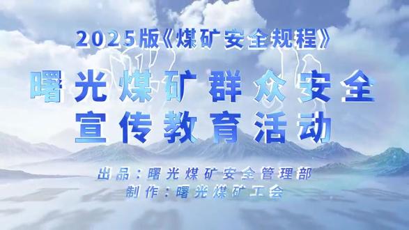 曙光煤矿群众安全宣传教育活动(一)