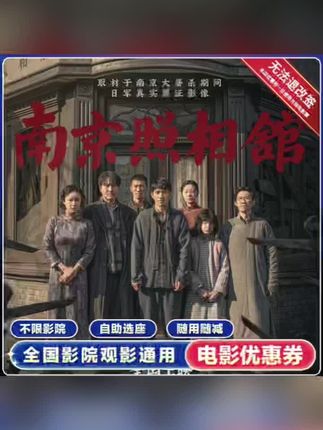 他们用亲善粉饰太平,我们用底片揭露罪行。#南京照相馆 #王传君 #刘昊然 #高叶 #电影票代金券