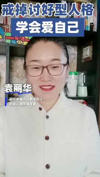 戒掉讨好型人格,好好爱自己
#积极心理学 #讨好型人格 #爱自己 #女性智慧 #女性成长