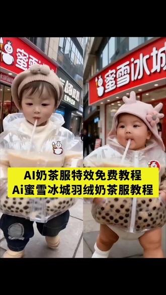 ai奶茶衣服制作教程来啦!蜜雪冰城奶茶外套教程 蜜雪冰城奶茶服教程 蜜雪冰城衣服特效 AI奶茶外套特效 ai青岛啤酒衣服 立冬奶茶搭配 蜜雪冰城奶茶 奶茶衣服款式 ai奶茶外套服ai特效教程 蜜雪冰城奶茶服特效教程 #即梦ai#奶茶服ai特效 #蜜雪冰城奶茶外套 AI奶茶外套特效拍同款#AI奶茶外套 #ai奶茶服特效教程 挂在身上喝的奶茶外套,装奶茶外套,衣服奶茶,蜜雪冰城奶茶外套,奶茶衣服女装,立冬第一杯奶茶,奶茶服ai特效,奶茶衣服带吸管,珍珠奶茶衣服,蜜雪冰城奶茶衣服,奶茶图片,奶茶服特效教程 新手必看 奶茶服外套ai 奶茶服装特效 奶茶服AI 奶茶服制作教程 奶茶服ai教程 奶茶服特效教程详细版 奶茶服特效ai制作 ai奶茶服特效 拍同款 奶茶特效变装 怎么拍 ai奶茶服 Ai特效奶茶外套 奶茶外套挂身上特效 奶茶衣服带吸管 最近很火的奶茶衣服 ai果茶服特效制作入口 ai奶茶服特效制作教程 啤酒夹克外套特效同款 能装奶茶的衣服ai教程 果茶服 ai 果茶服ai特效 蜜雪冰城奶茶服 ai奶茶服拍同款 ai奶茶衣拍同款 ai奶茶衣特效教程 蜜雪冰城珍珠奶茶外套 ai特效奶茶制作教程 ai创意奶茶特效教程 ai特效喝奶茶 蜜雪冰城ai奶茶外套教程 ai奶茶服一键生成 啤酒服ai 啤酒服ai制作 啤酒服装特效 啤酒服特效拍同款 啤酒外套ai特效 啤酒服ai特效教程 啤酒衣服特效教程 啤酒特效教程 啤酒服ai特效素材 啤酒服 ai制作 啤酒服ai特效剪映 奶茶服教程特效 奶茶穿衣服 珍珠奶茶服ai ai珍珠奶茶服 珍珠奶茶外套教程 AI奶茶服生成 AI奶茶服外套 奶茶服制作教程同款 奶茶特效道具 多套衣服变换特效 ai换装特效工具 ai换装一键换衣特效 即梦AI穿搭示范 奶茶棕特效搭配服装 奶茶色服装套装 奶茶修图教程 奶茶变装视频 衣服换装特效 变装特效教程 ai同款特效 挂身喝酒夹克外套 啤酒夹克外套男 啤酒夹克特效服 啤酒服特效外套ai 啤酒服特效夹克外套 啤酒夹克外套情侣款 ai啤酒服同款外套 ai奶茶服女冬 ai奶茶服制作方法 同款奶茶杯ins风包装 奶茶衣服带吸管套装 奶茶杯 ins风装饰 奶茶杯ins风杯 带吸管奶茶服 ai衣服换装 啤酒衣服网红爆款 奶茶衣服网红爆款 ai啤酒服特效 网红啤酒马甲 网红奶茶马甲 网红果茶马甲 啤酒服装 奶茶服装