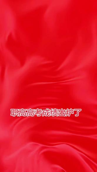 高考喜报来了 ,跨省职高真的很香