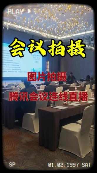 腾讯会议连线➕会议图片拍摄#会议拍摄 #腾讯会议连线 #线上直播 #直播 #图片拍摄