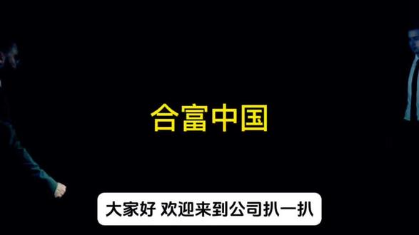 #合富中国,投机龙头!