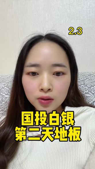 国投白银第二天地板,后面怎么办 #黄金 #白银 #股票 #股民