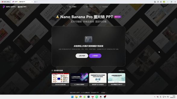 用AI把图片直接转成PPT,WPS AIPPT功能真香 用AI把图片直接转成PPT,WPS AIPPT功能真香#WPS #课件 #ai制作ppt