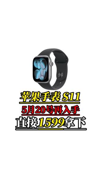 所有人先停止入手苹果手表S11!因为我们只需要等到5月20号再去入手只要1599就能直接拿下啊!#applewatchs11 #applewatch #苹果手表 #智能手表 #3c数码