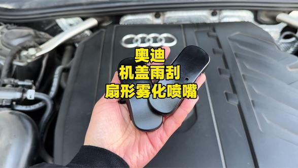 柱状喷嘴更换扇形雾化喷嘴,玻璃水喷洒均匀,清洁更干净,不浪费多余玻璃水天,徒手更换,非常方便#奥迪