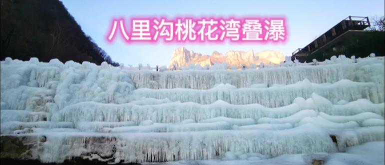 八里沟桃花湾冰叠瀑,高端大气上档次#大山深处自然美山清水秀好风光 #冬天一起去看冰瀑吧
